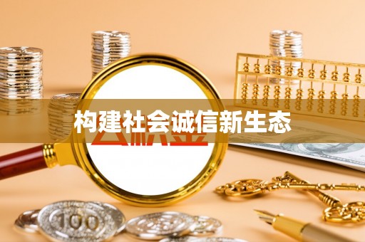 常熟构建社会诚信新生态