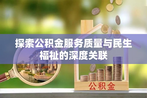常熟探索公积金服务质量与民生福祉的深度关联