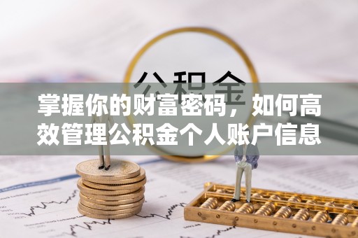 常熟掌握你的财富密码，如何高效管理公积金个人账户信息