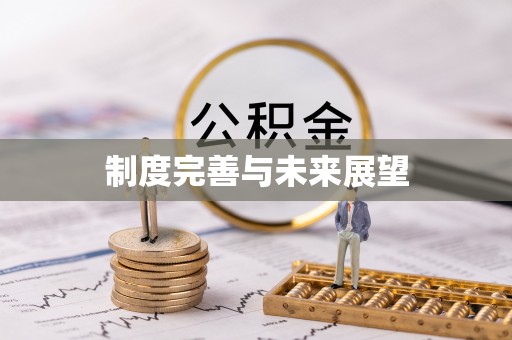 常熟制度完善与未来展望