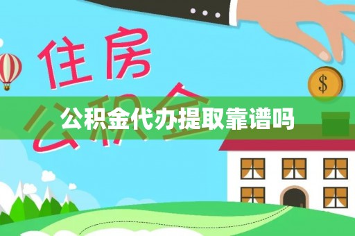 常熟公积金代办提取靠谱吗