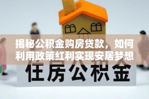 常熟揭秘公积金购房贷款，如何利用政策红利实现安居梦想