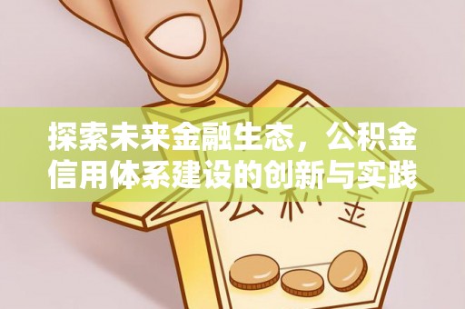 常熟探索未来金融生态，公积金信用体系建设的创新与实践