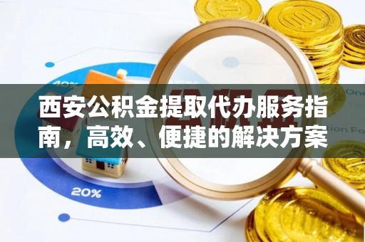 常熟西安公积金提取代办服务指南，高效、便捷的解决方案