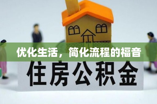 常熟优化生活，简化流程的福音