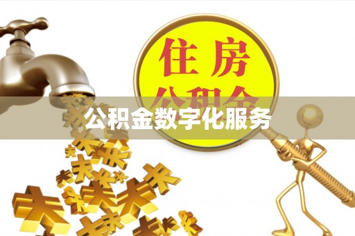 常熟公积金数字化服务