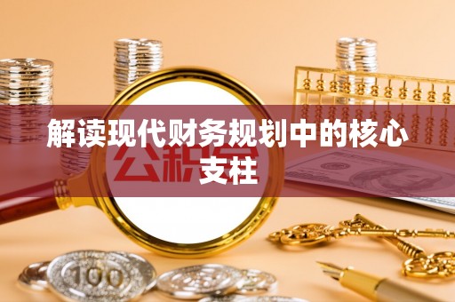 常熟解读现代财务规划中的核心支柱