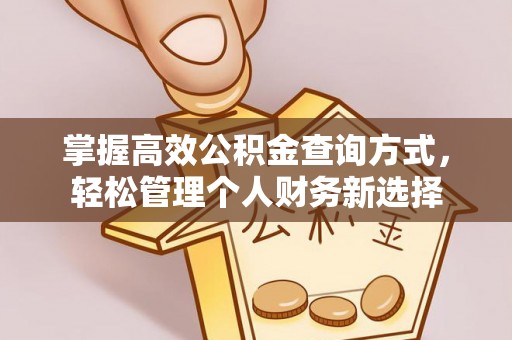 常熟掌握高效公积金查询方式，轻松管理个人财务新选择