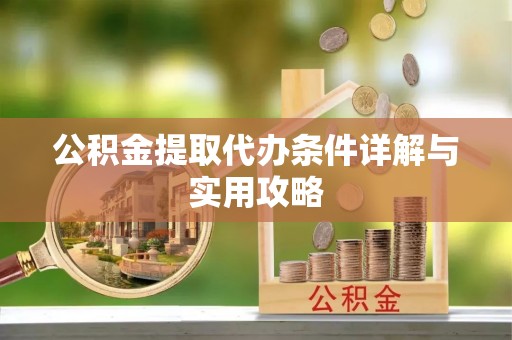 常熟公积金提取代办条件详解与实用攻略