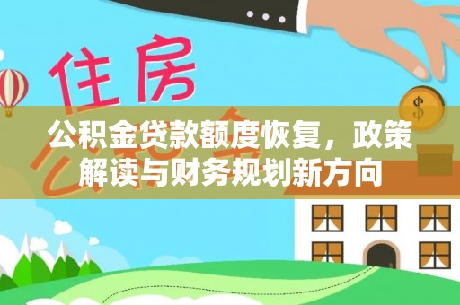 常熟公积金贷款额度恢复，政策解读与财务规划新方向
