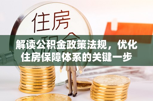 常熟解读公积金政策法规，优化住房保障体系的关键一步