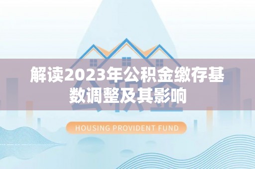常熟解读2023年公积金缴存基数调整及其影响