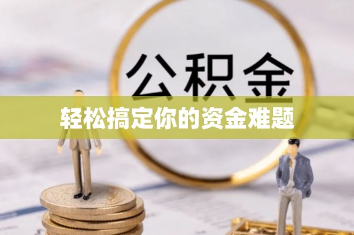 常熟轻松搞定你的资金难题