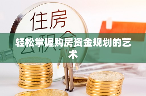 常熟轻松掌握购房资金规划的艺术