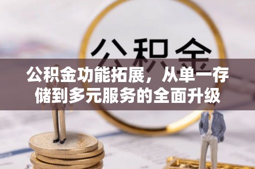 常熟公积金功能拓展，从单一存储到多元服务的全面升级