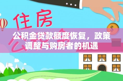 常熟公积金贷款额度恢复，政策调整与购房者的机遇