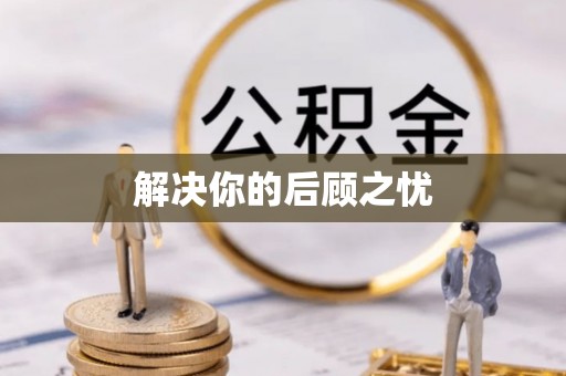 常熟解决你的后顾之忧