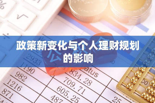 常熟政策新变化与个人理财规划的影响