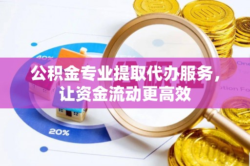 常熟公积金专业提取代办服务，让资金流动更高效