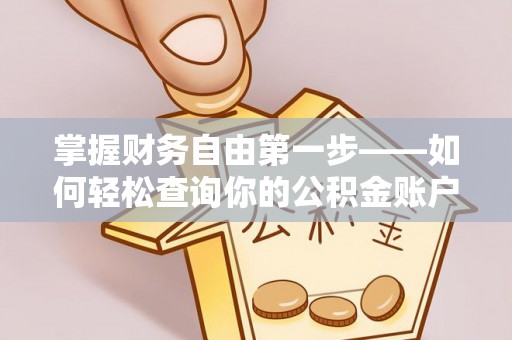 常熟掌握财务自由第一步——如何轻松查询你的公积金账户余额