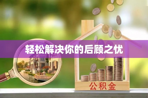 常熟轻松解决你的后顾之忧