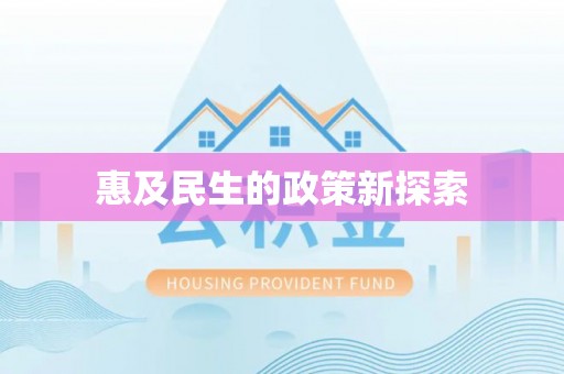 常熟惠及民生的政策新探索