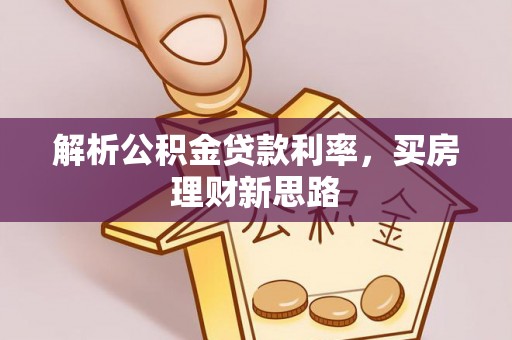 常熟解析公积金贷款利率，买房理财新思路