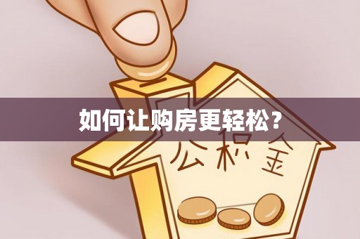 常熟如何让购房更轻松？