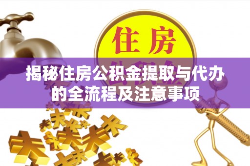 常熟揭秘住房公积金提取与代办的全流程及注意事项