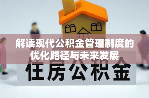 常熟解读现代公积金管理制度的优化路径与未来发展