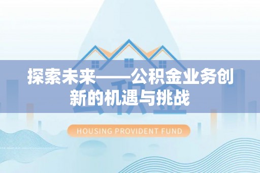 常熟探索未来——公积金业务创新的机遇与挑战