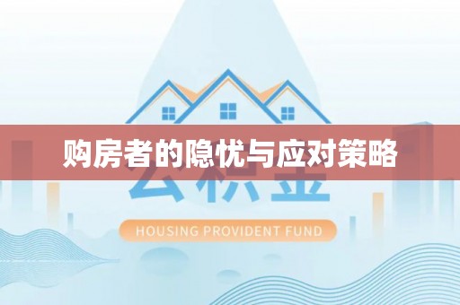 常熟购房者的隐忧与应对策略