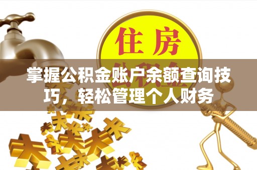 常熟掌握公积金账户余额查询技巧，轻松管理个人财务