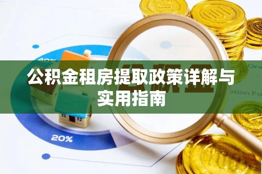 常熟公积金租房提取政策详解与实用指南