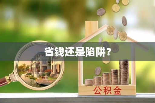 常熟省钱还是陷阱？