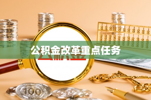 常熟公积金改革重点任务