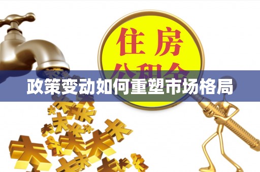 常熟政策变动如何重塑市场格局