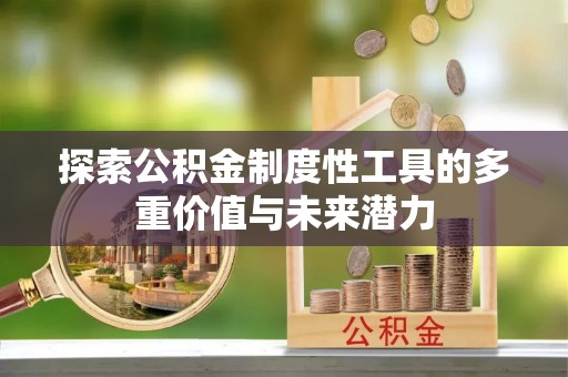 常熟探索公积金制度性工具的多重价值与未来潜力