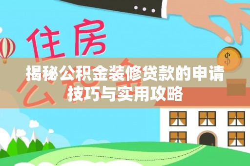 常熟揭秘公积金装修贷款的申请技巧与实用攻略