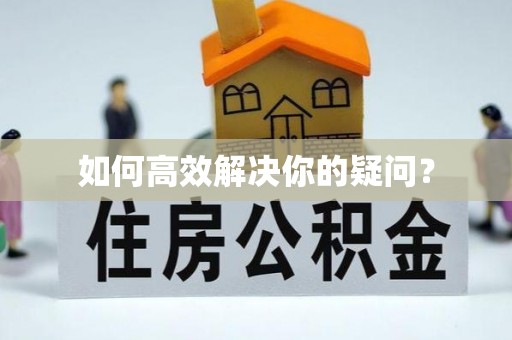 常熟如何高效解决你的疑问？