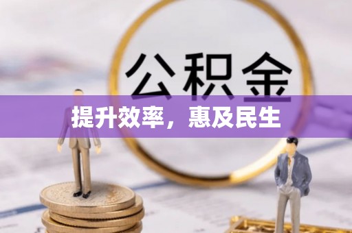 常熟提升效率，惠及民生