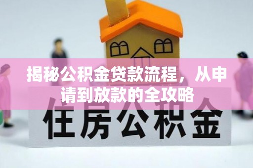 常熟揭秘公积金贷款流程，从申请到放款的全攻略