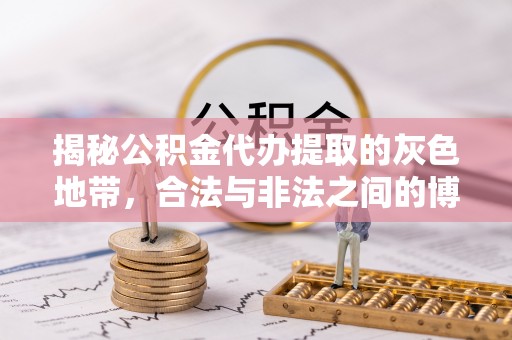 常熟揭秘公积金代办提取的灰色地带，合法与非法之间的博弈