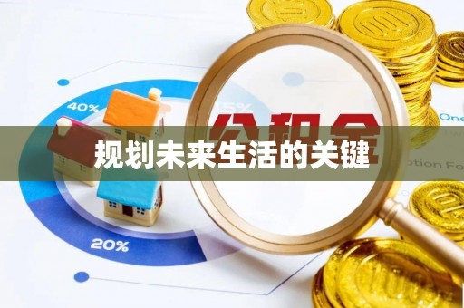 常熟规划未来生活的关键