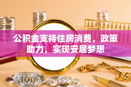 常熟公积金支持住房消费，政策助力，实现安居梦想