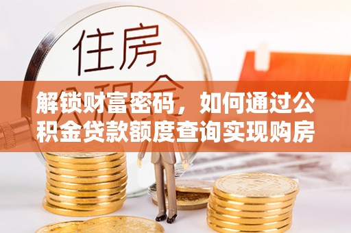 常熟解锁财富密码，如何通过公积金贷款额度查询实现购房梦想