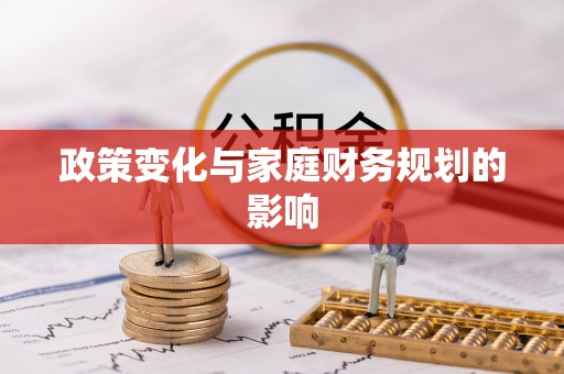 常熟政策变化与家庭财务规划的影响