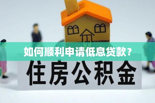 常熟如何顺利申请低息贷款？