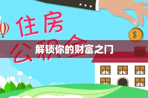 常熟解锁你的财富之门