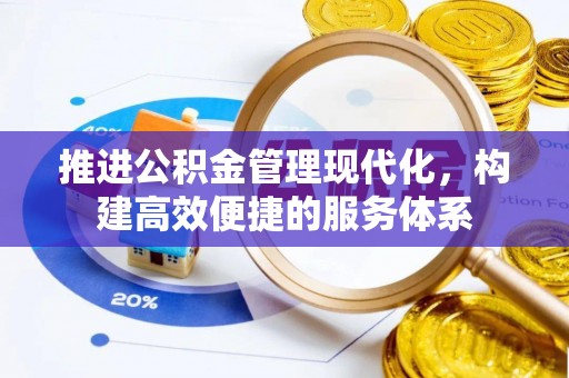常熟推进公积金管理现代化，构建高效便捷的服务体系